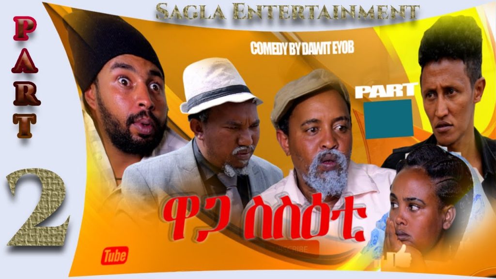 New Eritrean comedy By Dawit Eyob and Tsinat (ዋጋ ስስዕቲ) waga sseti (Part 2) 2021
