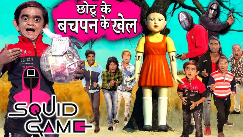 CHOTU KE BACHPAN KE KHEL | CHOTU ke SQUID GAME | छोटू के बचपन के खेल | Khandesh Hindi Funny Comedy
