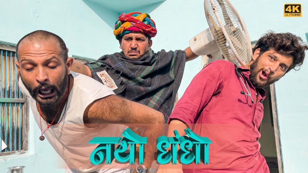 नयो धन्धो । निकम्मी ओलाद – 2। Rajasthani comedy l Rajasthani chhora official