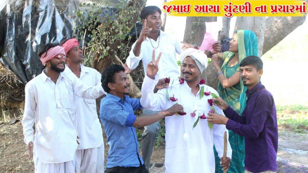 ટાઢો જમાઇ આયો ચુંટણી ના પ્રચારમાં l Gujarati Comedy Video l Vaghubha Ni Comedy