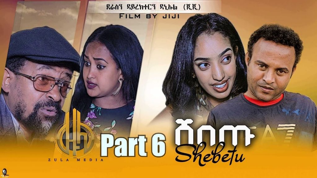 New Eritrean Sitcom Comedy Shebetu (ሸበጡ) Part 6 – by Daniel Jiji – Zula Media 2021