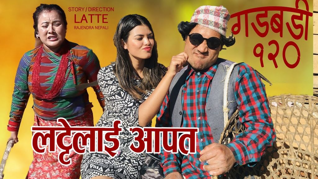 Nepali Comedy Gadbadi 120 || Rajendra Nepali Latte || seema Nepali || Buddhi Khanal ||