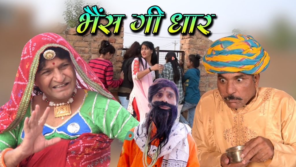 भैंस गी धार  Rajasthani Haryanvi Comedy | Murari Ki kocktail| comedy video | funny video| Reels