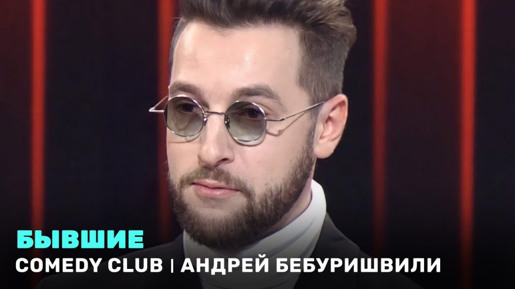 Comedy Club: Андрей Бебуришвили – Бывшие