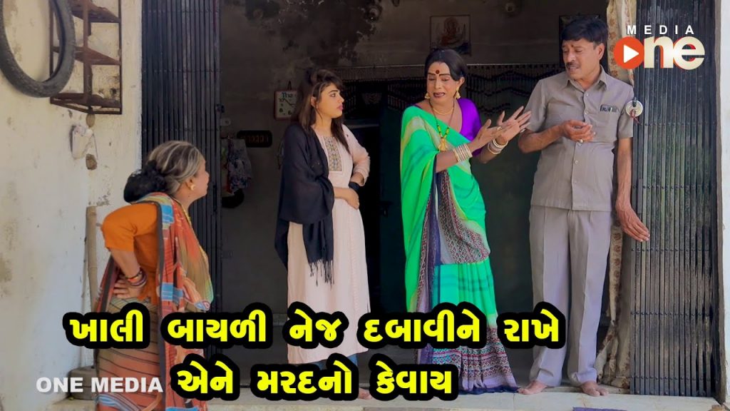 Khali Bayalinej Dabavine Rakhe Ene Marad No Kevay  | Gujarati Comedy | One Media | 2021