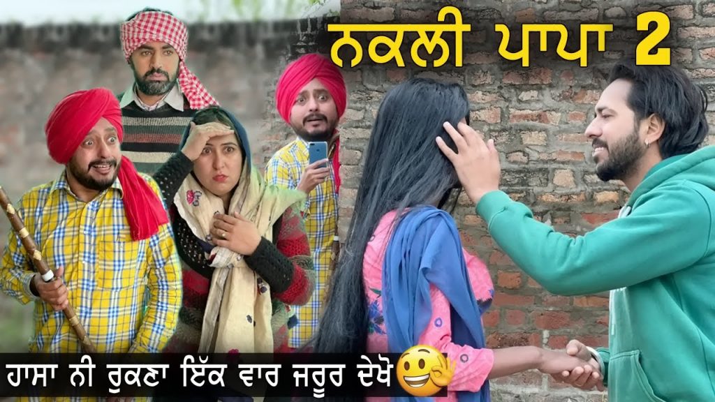ЁЯШВ риириХри▓рйА ринри╛рикри╛ – 2 ри╣ри╛ри╕ри╛ риири╣рйАриВ ри░рйБриХригри╛ ЁЯШЬ  | New Punjabi Comedy Videos 2022 | New punjabi Movie 2022