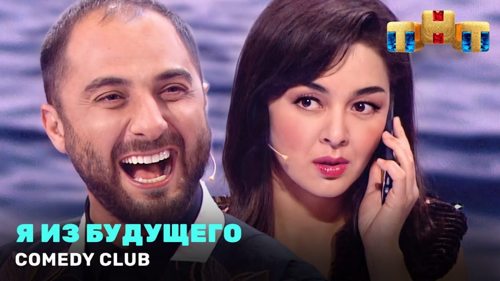 Comedy Club: Я из будущего – Демис Карибидис, Марина Кравец, Тимур Батрутдинов