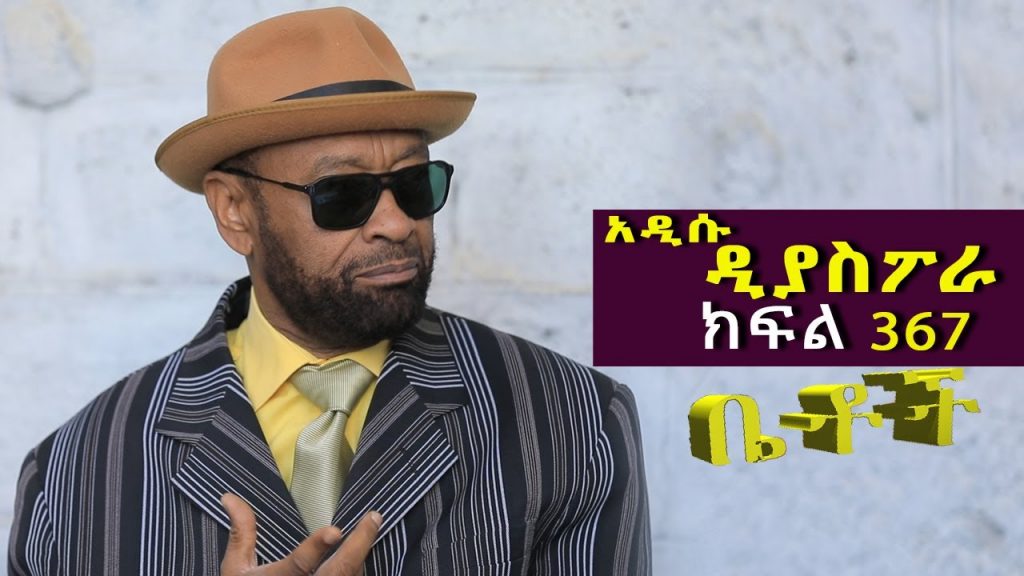 Betoch | “አዲሱ ዲያስፖራ ”Comedy Ethiopian Series Drama Episode 367