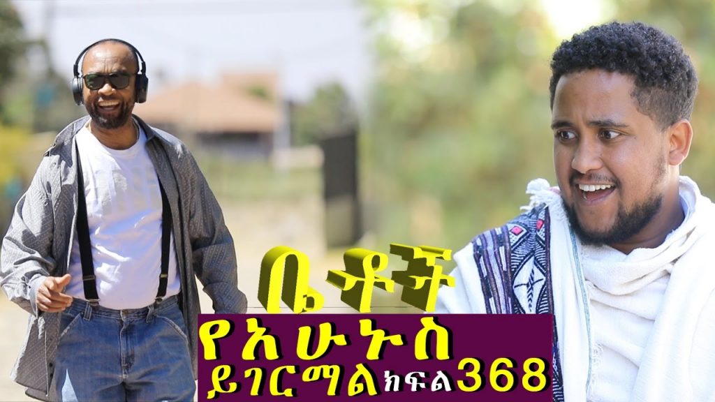 Betoch | “የአሁኑስ ይገርማል”Comedy Ethiopian Series Drama Episode 368