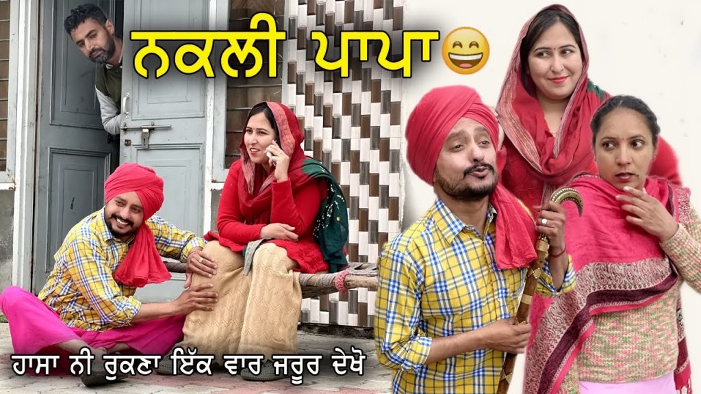 ЁЯШВ риириХри▓рйА ринри╛рикри╛ рижрйЗриЦрйЛ риЫрйЬрйЗ риири╛ри▓ риХрйА ри╣рйЛриПриЖ | New Punjabi Comedy Videos 2022 | New punjabi Movie 2022