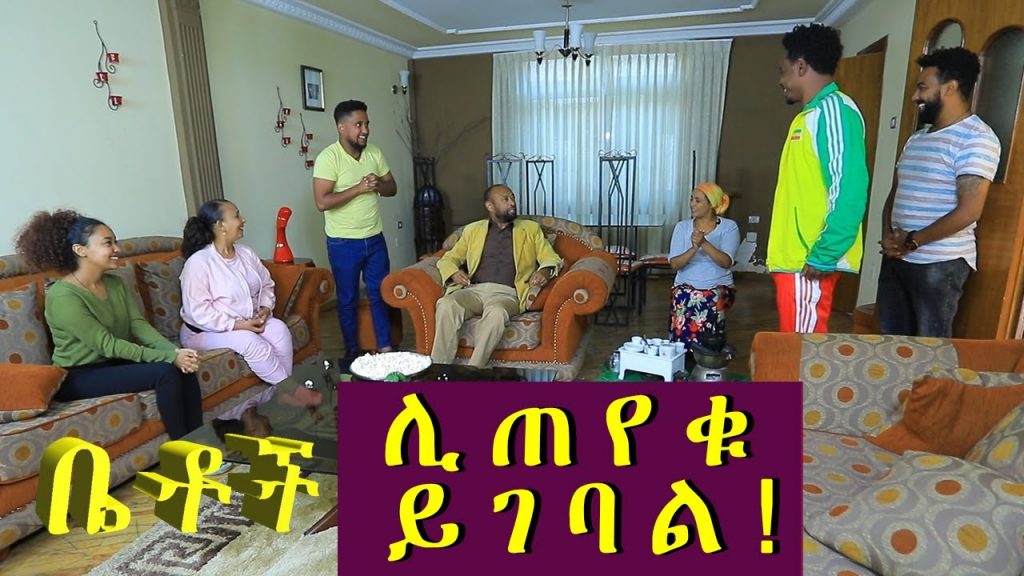 Betoch | “ ሊጠየቁ ይገባል! ”Comedy Ethiopian Series Drama