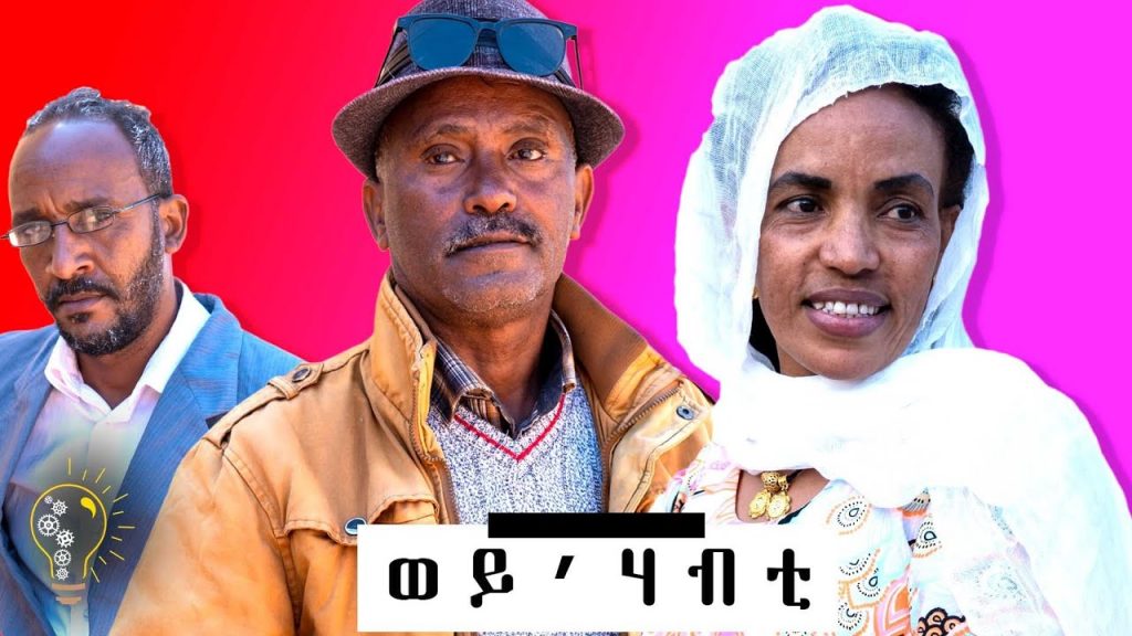 Waka TM: New Eritrean comedy 2022 (Wey’ Habti) # Kidane Grmay# ወይ’ሃብቲ # ኪዳነ ግርማይ