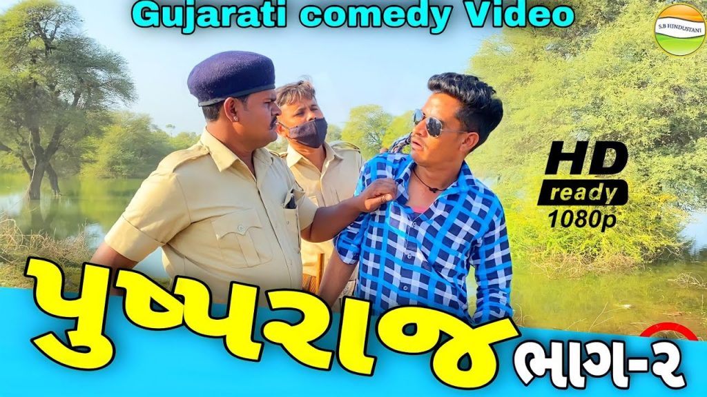 પુષ્પરાજ//Gujarati comedy Video//કોમેડી વીડીયો SB HINDUSTANI