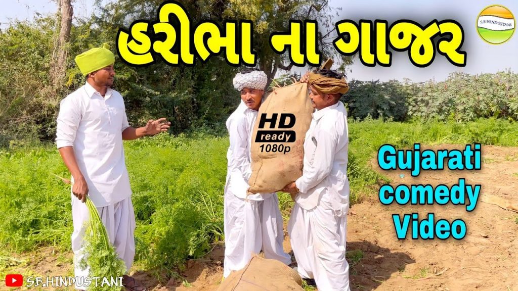 હરીભાના ગાજર//Gujarati comedy Video//કોમેડી વીડીયો SB HINDUSTANI