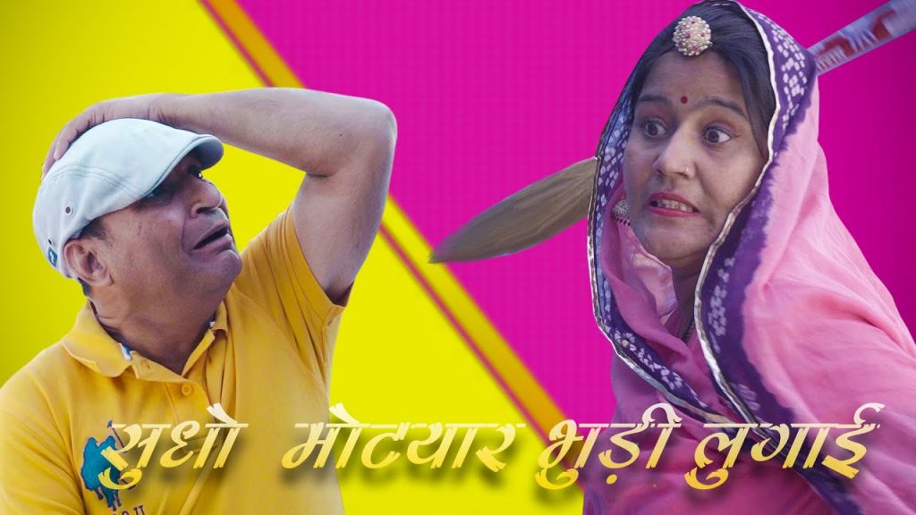 सुधो मोटयार भूँडी लुगाई Rajasthani Haryanvi Short Comedy Video | Murari Ki Coccktail | Murari Lal |