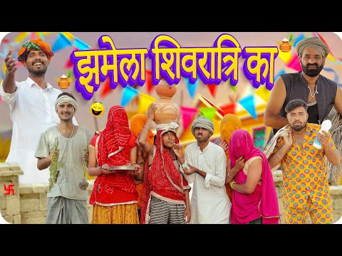 झमेला शिवरात्रि का ।। Shivratri Special Comedy || धमाकेदार राजस्थानी कॉमेडी वीडियो ।। #Marwadi_Masti