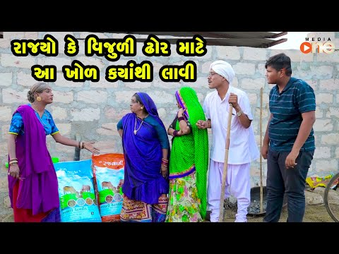 Rajyo Ke Vijuli Dhor mate aa Khol Kyathi lavi | Gujarati Comedy | One Media | 2022