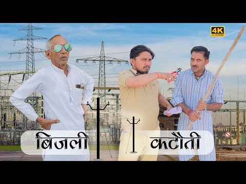 बिजली कटौती | Rajasthani comedy video | Rajasthani chhora official