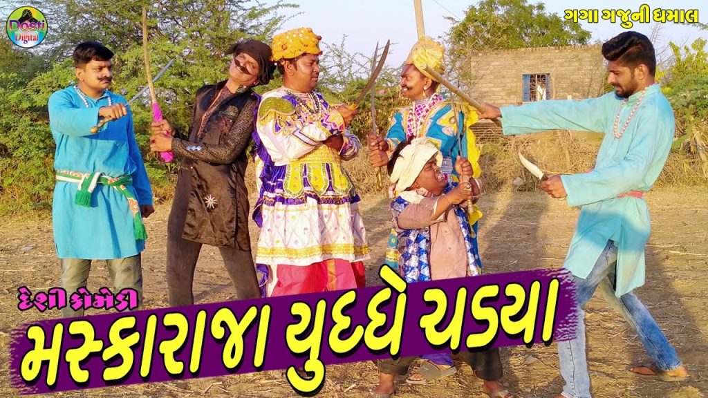Maskaraja Yuddhe Chadya || મસ્કારાજા યુધ્ધેચડ્યા || Gaga Gaju ni Dhamal || Deshi Comedy ||