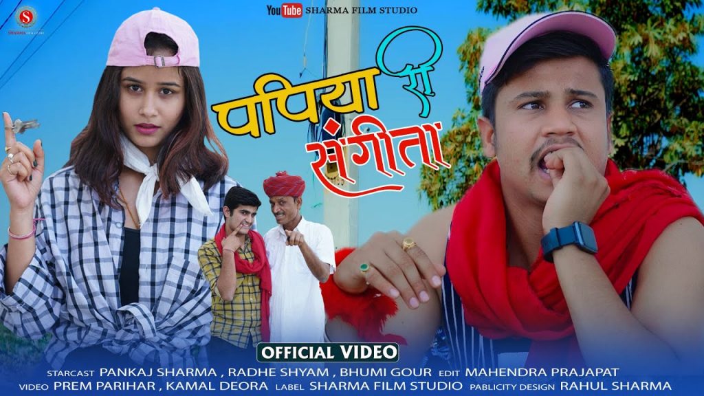 पपिया री संगीता – Papiya Ri Sangeeta | पपिये री कॉमेडी | Pankaj Sharma Comedy | Sharma Film Studio