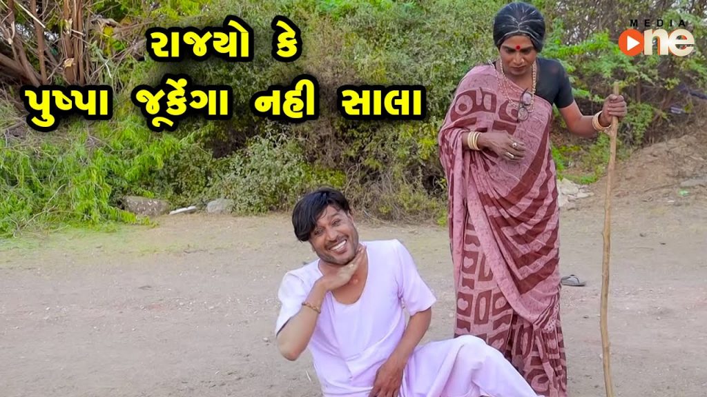 Rajyo Ke Pushpa Jukenga Nahi Saala | Gujarati Comedy | 2022