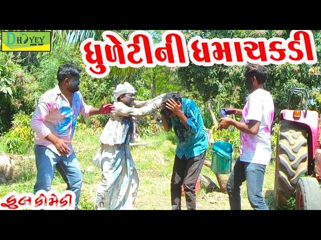 Dhuletini Dhamachakdi।।ધુળેટીની ધમાચકડી ।। HD Video।।Deshi Comedy।।Comedy Video।।