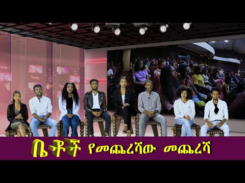 Betoch | “የመጨረሻው መጨረሻ ”Comedy Ethiopian Series Drama