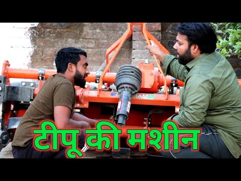 टीपू की मशीन।। Tipu ka rotavater ।। tipu comedy ।। Js film house