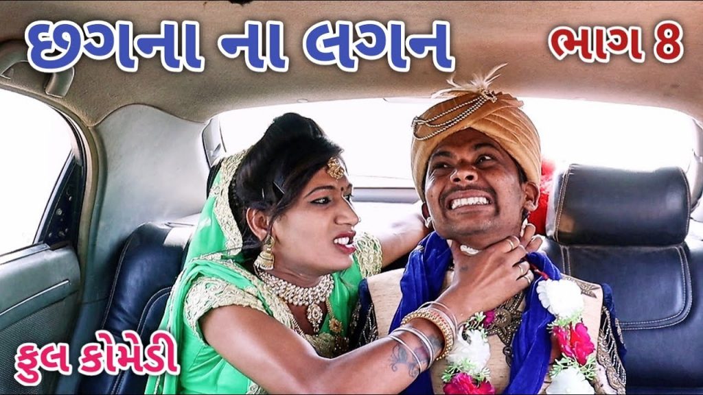છગના ના લગન ભાગ 8 | Comedian vipul | gujarati comedy
