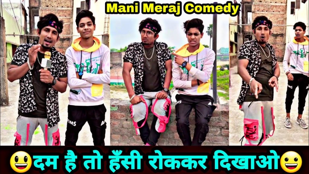 दम है तो हँसी रोककर दिखाओ😃 | Mani Meraj Comedy | Mani Meraj Tik Tok Video | Nautanki | नौटंकी