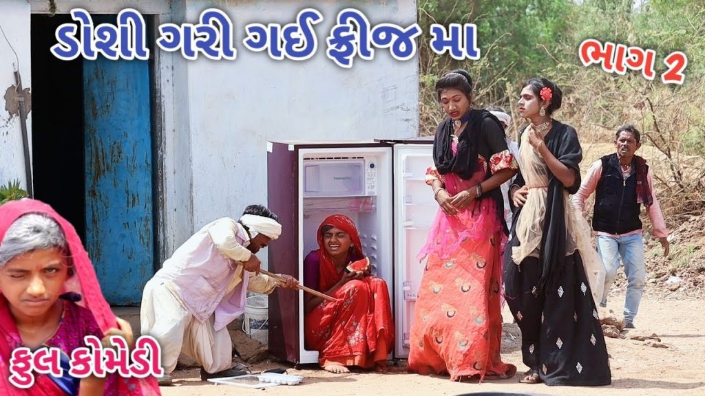 ડોશી ગરી ગઈ ફ્રીઝ મા ભાગ 2 | Comedian vipul | gujarati comedy