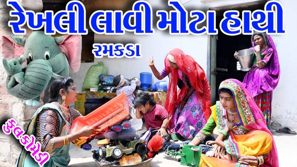 #Gujraticomedy #Rekhacomedy #comedy  II  REKHLI  LAVI  MOTA HATHI  II  RAMKADA  II
