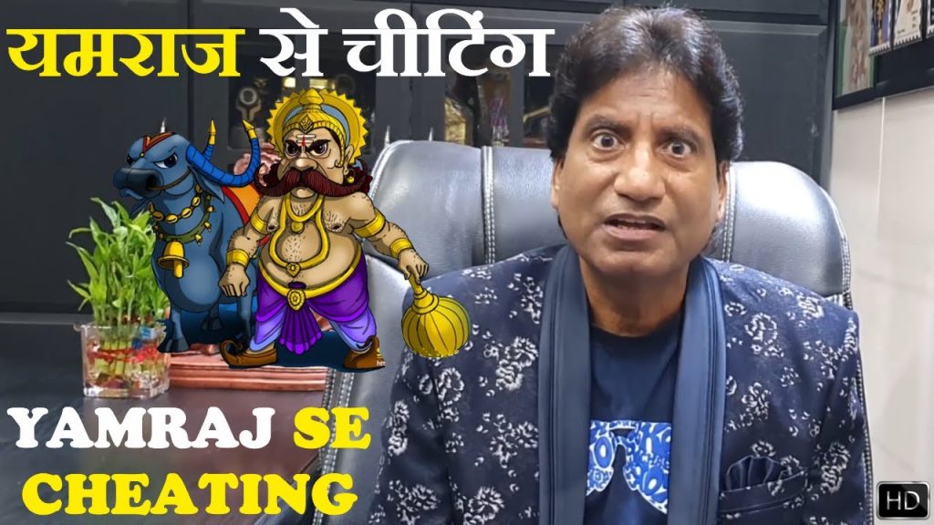 Yamraj Se Cheating | यमराज से चीटिंग | Raju Srivastav Latest Comedy