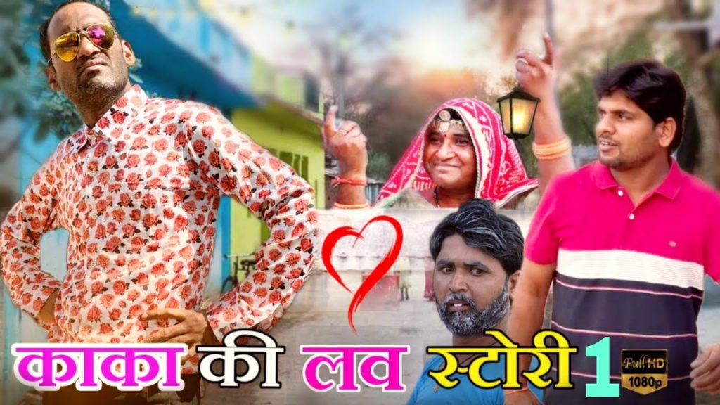 काका की लव स्टोरी भाग -1 😂😜😄👌,Anil Nuwa Comedy, मारवाड़ी कॉमेडी वीडियो, हँस लो राजस्थान कॉमेडी
