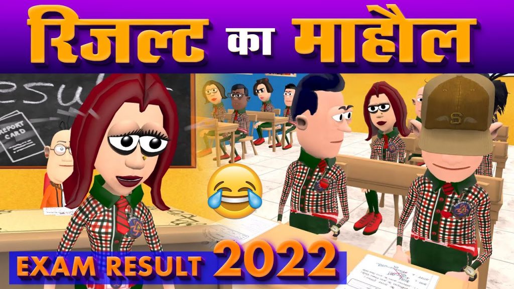 रिजल्ट का माहौल 2022 😂😂 || RESULT KA MAHOOL 2022 || KOMEDY_KE_KING || FUNNY COMEDY 😊