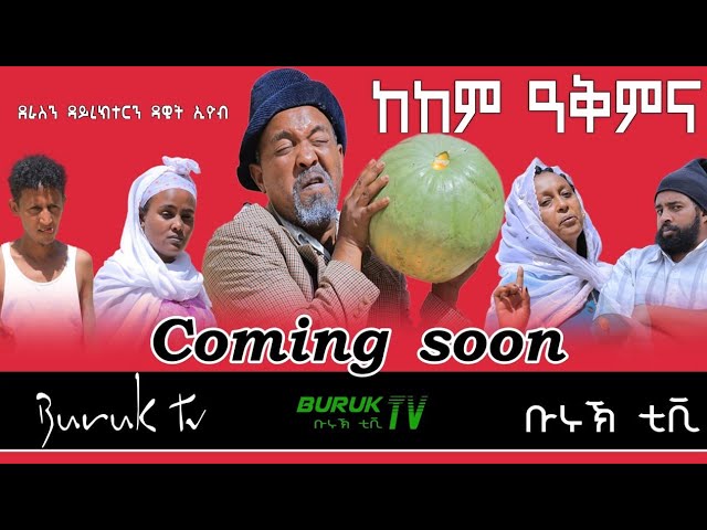 Coming soon Kekem Akimina (ከከም ዓቕምና) New Eritrean Comedy 2022 by Dawit Eyob @Buruk TV