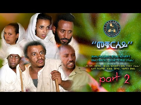 Aguadu – Meqursey – መቁርሰይ  // New Eritrean Comedy 2022 Part 2  // By Wegihu Fshaxyon