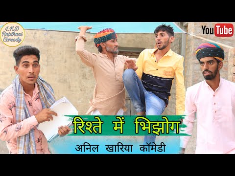 रिश्ते में भिझोग , अनिल खारिया कॉमेड़ी , Lkd Rajsthani comedy#anilsinghcomedy