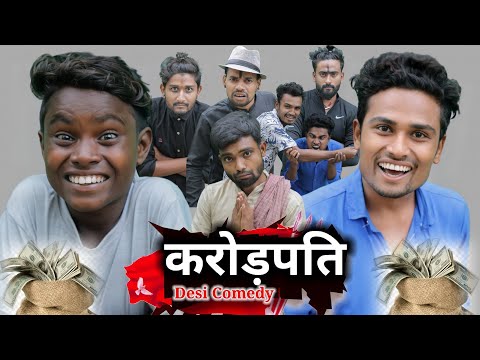 करोड़पति। Real Roshan Vines।Desi Comedy Video। Crorepati