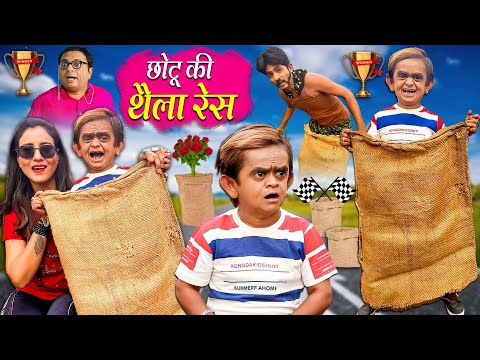CHOTU KI THAILA RACE | छोटू की थाला रेस | Khandesh Hindi Comedy | Chotu Comedy Video 2022