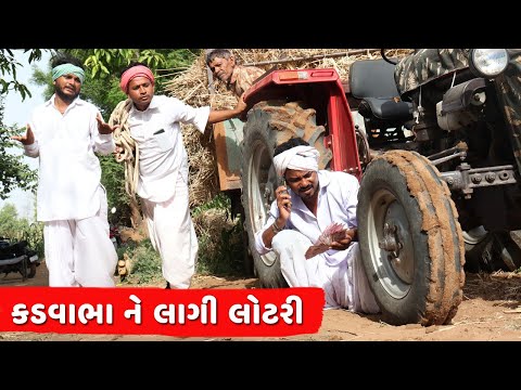 કડવાભા ને લાગી લોટરી | KADVABHA NE LAGI LOTRI | NEW COMEDY VIDEO 2022