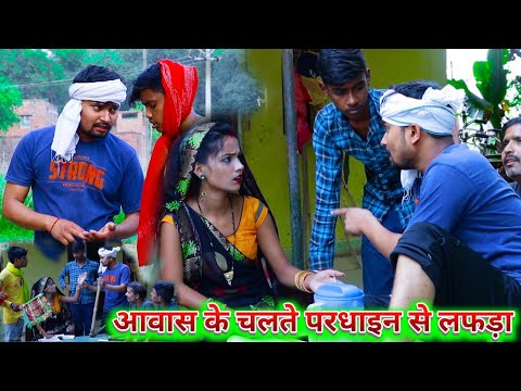 आवास के चलते परधाइन से भवा लफड़ा full funny video