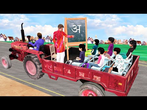 ट्रैक्टर कक्षा Tractor Classroom Comedy Video हिंदी कहानियां Hindi Kahaniya Comedy Video