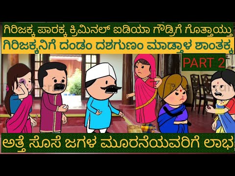 ಅತ್ತೆ-ಸೊಸೆ ಕಾಮಿಡಿ |#Shantakka #Uttarkarnataka Comedy #KannadaStories #Story in Kannada #gombe #Moral