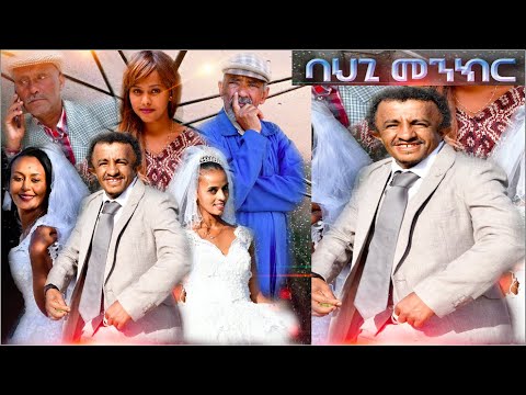 NatnaTv – ባህጊ መንክር – Full Eritrean Comedy –  Bahgi Menkir by Rezene Beyene 2022