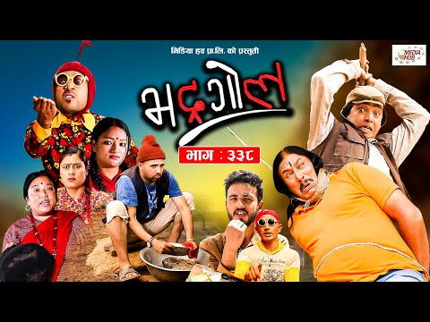 Bhadragol | भद्रगोल | Ep – 338 | May 27, 2022 | Nepali comedy | Shankar, Yadav, Mukunda | Media Hub