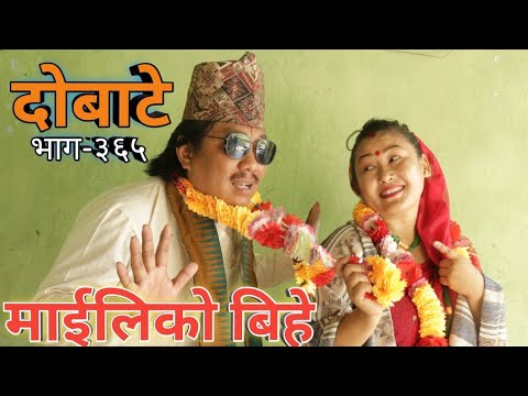 दोबाटे | Dobate Episode 365 | 27 May 2022 | Comedy Serial | Dobate | Nepal Focus Tv |