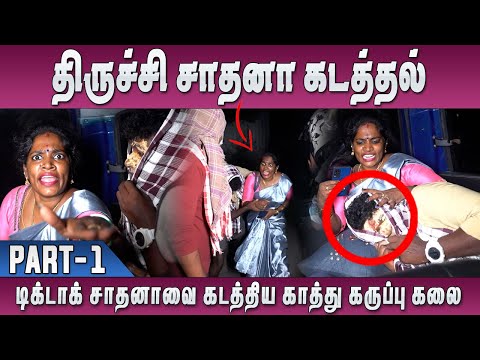 டிக்டாக் சாதனாவை கடத்திய காத்து கருப்பு கலை | திருச்சி சாதனா கடத்தல் comedy 🤣🤣🤣