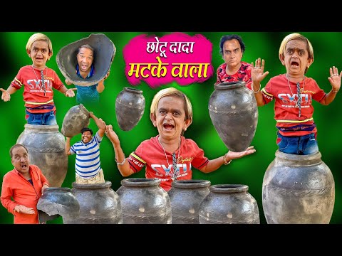 chotu dada matke wala | छोटू दादा मटके वाला | Chhotu dada khandesh comedy video #chotudada
