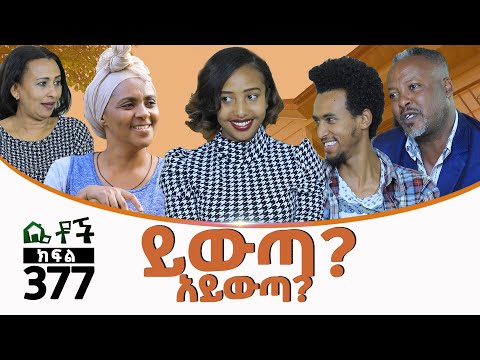 Betoch | “ ይውጣ?አይውጣ?”Comedy Ethiopian Series Drama Episode 377